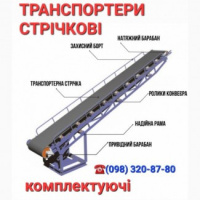 Стрічковий конвеєр, транспортер