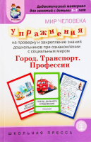 Дидактический материал для занятий с детьми 5-7 лет. Мир человека. Город. Транспорт. Профессии.