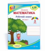 Математика робочий зошит. 3 клас. У 2 частинах. Ч. 1 (до підручника Н. Листопад) (ПіП)