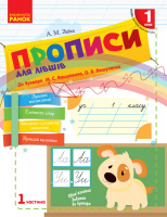 НУШ Прописи ДЛЯ ЛІВШІВ. 1 клас: до «Букваря» М. С. Вашуленка, О. В. Вашуленко. У 2-х частинах. ЧАСТИНА 1. (Ранок)