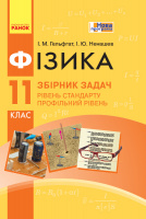 Фізика. 11 клас. Рівень стандарту. Профільний рівень. Збірник задач. (Ранок)