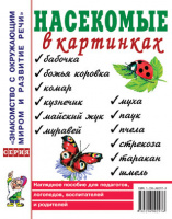 Насекомые в картинках. Наглядное пособие для педагогов, логопедов, воспитателей и родителей.