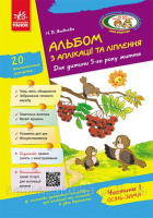 Альбом з аплікації, ліплення, конструювання. Для дитини 5-го року життя. Частина 1