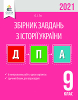 ДПА 2021 Історія України. Збірник завдань для проведення ДПА. 9 клас. Гук О. (Освіта)