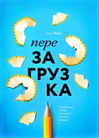 Перезагрузка. Как переписать свою историю и начать жить на полную мощность