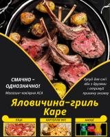 Яловичина-гриль Каре