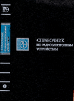 Линде, Д.П.: Справочник по радиоэлектронным устройствам В 2 томах.Энергия.1978 г.