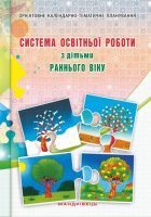 Система освітньої роботи з дітьми раннього віку. (Мандрівець)