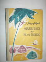 Миклуха-Маклай М. Мандрівка на Нову Гвінею.