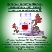 БАД Жевательные таблетки Юй Синь с железом и витамином С, 120 шт.