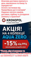 Акція на вологостійкий ламінат Kronopol Aqua Zero - 15% від ррц*