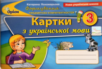 Українська мова 3 кл. Формування предметних компетентностей. Картки з української мови НУШ (Оріон)