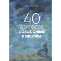 40 вопросов о душе, судьбе и здоровье