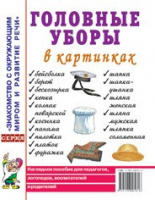 Головные уборы в картинках. Наглядное пособие для педагогов, логопедов, воспитателей и родителей.