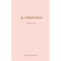 Книга 6 хвилин. Щоденник, який змінить ваше життя (пудровий) - Домінік Спенст BookChef (9786175480779)