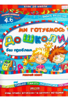 Ми готуємось до школи без проблем. Федієнко