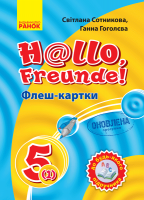 Флеш-картки. Німецька мова. 5(1) клас. До будь-якого підручника. (Ранок)