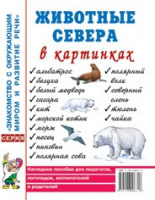 Животные севера в картинках. Наглядное пособие для педагогов, логопедов, воспитателей и родителей