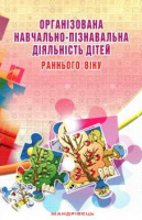 Організована навчально-пізнавальна діяльність дітей раннього дошкільного віку: розробки занять