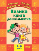 Велика книга дошкільнятка. Математика, читання, письмо, логіка. Для дітей 4-6 років