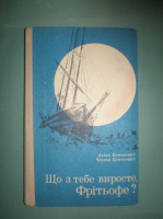 Центкевич А. Центкевич Ч. Що з тебе виросте, Фріітьофе?