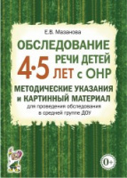 Обследование речи детей 4-5 лет с ЗРР. Автор Мазанова Е.В.978-5-907129-03-0