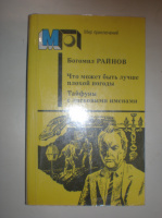 Райнов Б. Что может быть лучше плохой погоды.