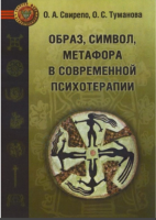 Образ, символ, метафора в современной психотерапии