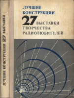 Лучшие конструкции 27-й выставки творчества радиолюбителей. Сборник. Составитель А.В. Гороховский.