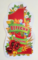 Святковий декор. Фігурний плакат «1 вересня. День знань» (СП)