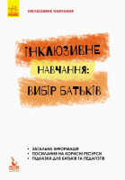 Інклюзивне навчання. Інклюзивне навчання: вибір батьків. Автори Колупаєва А.А., Наконечна Л.М.