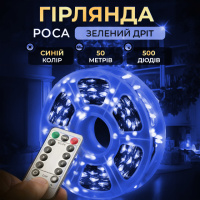 Гірлянда Роса нитка 500 LED довжина 50 м з пультом від мережі зелена, синій
