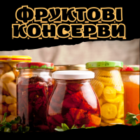 Фруктові консерви