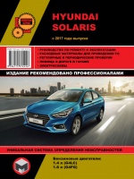 Руководство по ремонту Hyundai Solaris с 2017 г.