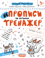 НЕпрописи по клітинках. Тренажер. (Школа)