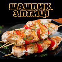 Шашлик з птиці