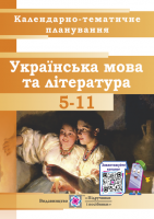 Календарно-тематичне планування з української мови та літератури. 5-11 класи. 2020/2021 н.р. (ПіП)