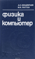 «Физика и компьютер » Кондратьев А.С., Лаптев В.В.1989.