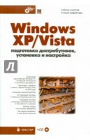 Саитов, Зибирова: Windows XP/Vista: подготовка дистрибутивов, установка и настройка (+CD)