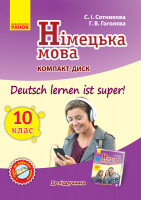 Німецька мова. Аудіодиск до підручника. 10(10) клас. Deutsch lernen ist Super. (Ранок)