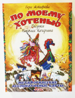 По моему хотенью. Метафорические ассоциативные карты. Вера Астафьева.