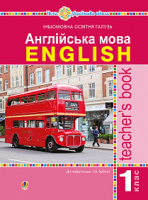 Англійська мова. 1 клас. Книга для вчителя. (До підр. Будної) (КОНСПЕКТИ + календарне планування).НУШ