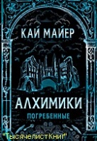 КНИГИ серии «Алхимики» от Кая Майера