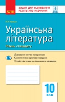 Українська література (рівень стандарту). 10 клас: зошит для оцінювання результатів навчання. (Ранок)