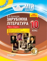 Мій конспект. Зарубіжна література. 10 клас. Рівень стандарту. (Основа)