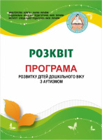 Комплексна програма розвитку дітей дошкільного віку з аутизмом “РОЗКВІТ”. (Мандрівець)