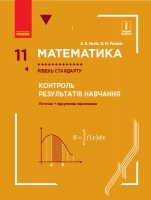 Математика. 11 клас. Рівень стандарту. Контроль результатів навчання. (Ранок)