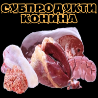 Субпродукти конина