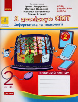 НУШ ДИДАКТА Я досліджую світ. Інформатика 2 клас. Робочий зошит до підручника Андрусенко У 2-х частинах. Частина 2