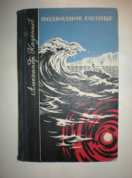 Казанцев А. Подводное солнце.
